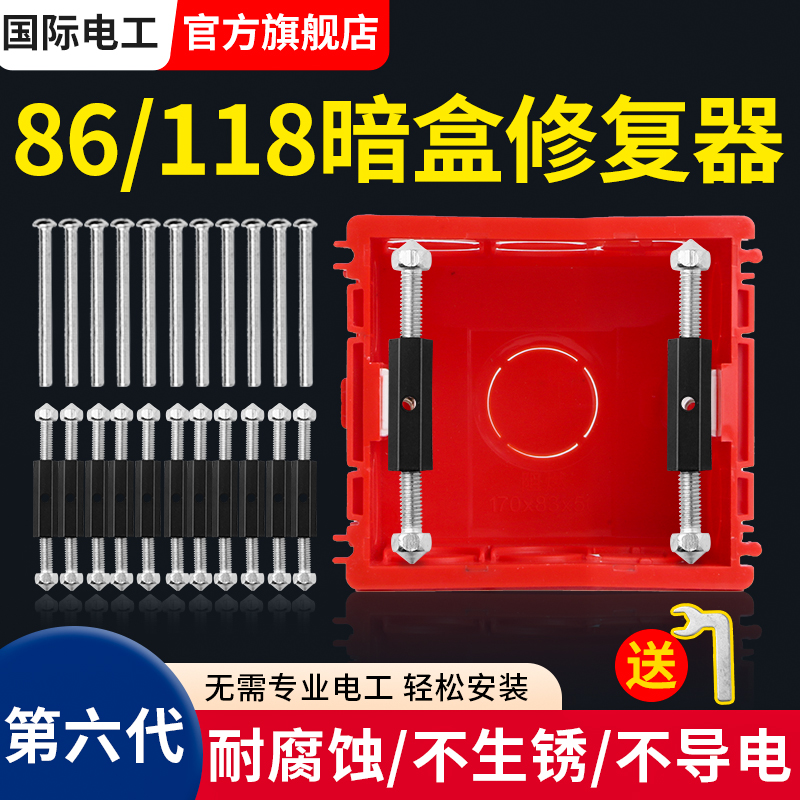 国际电工86型开关插座暗盒修复器