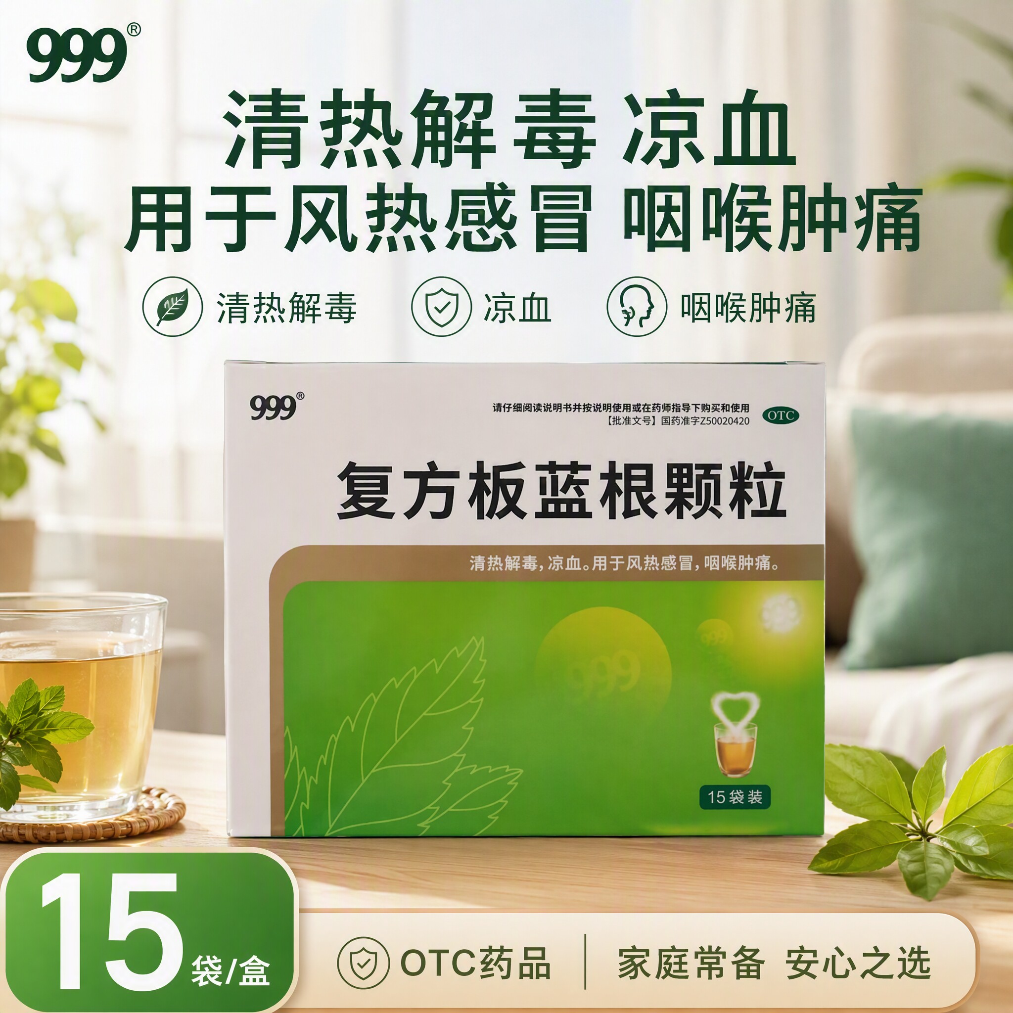 999复方板蓝根颗粒15g*15袋/盒中药材冲剂正品药房风热感冒药口服