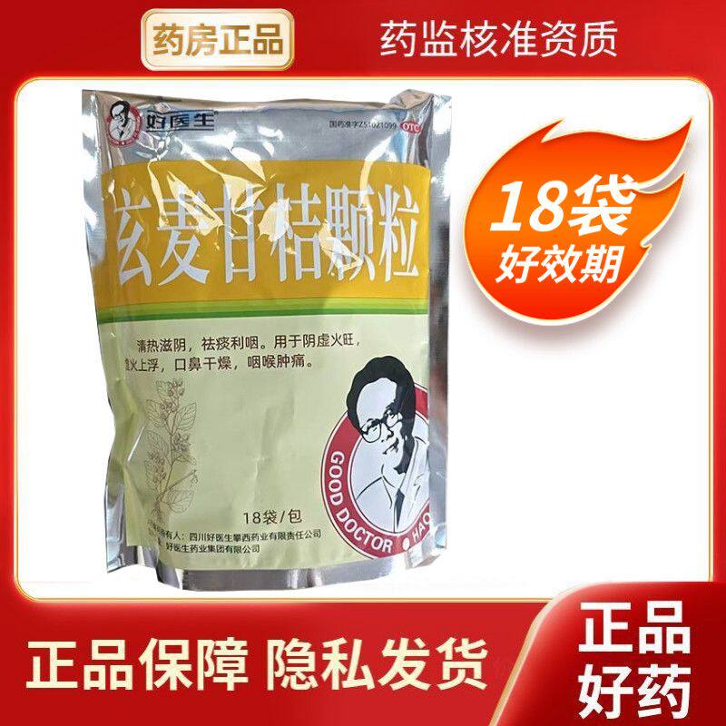 【好医生】玄麦甘桔颗粒10g*20袋/包