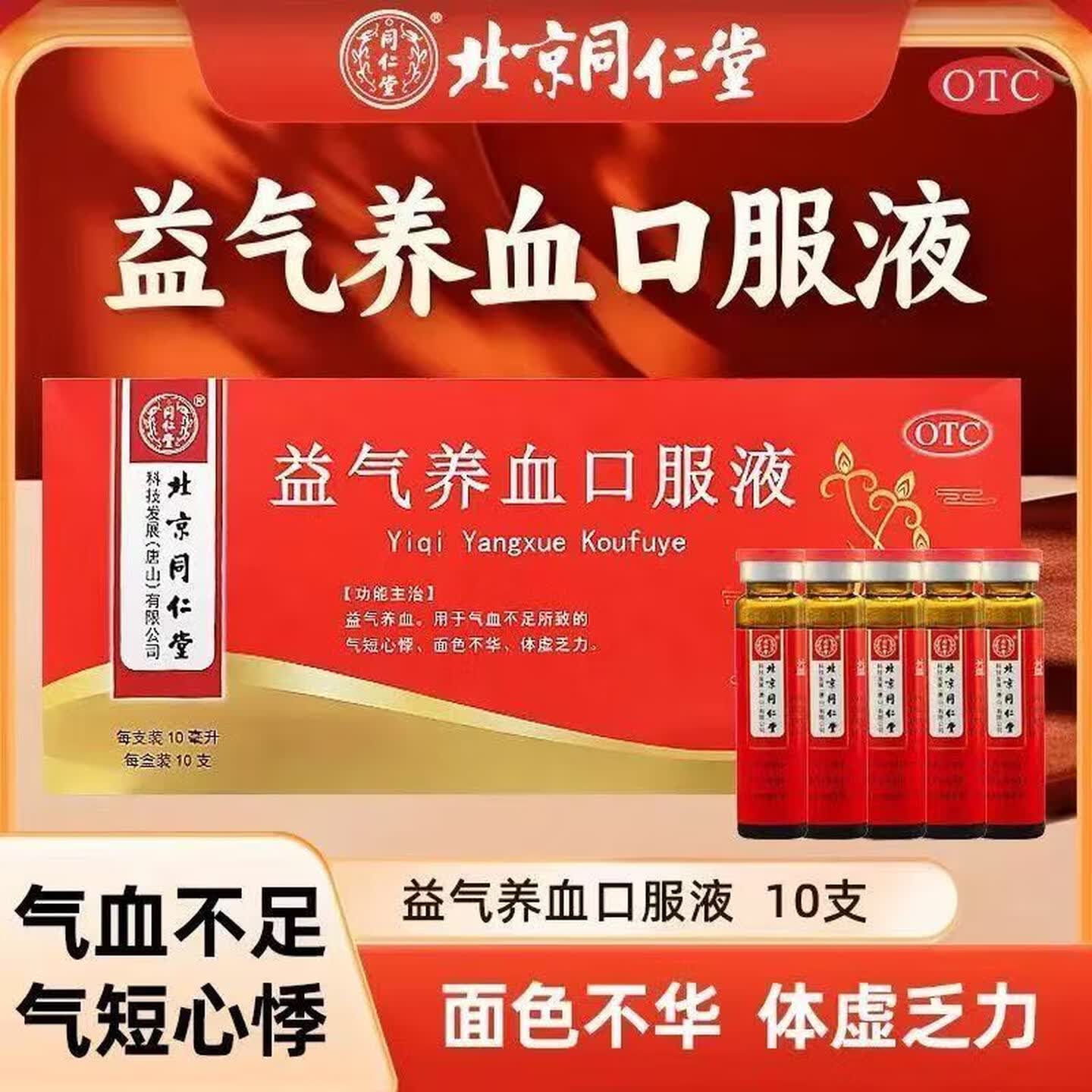 [同仁堂]益气养血口服液10ml*10支/盒