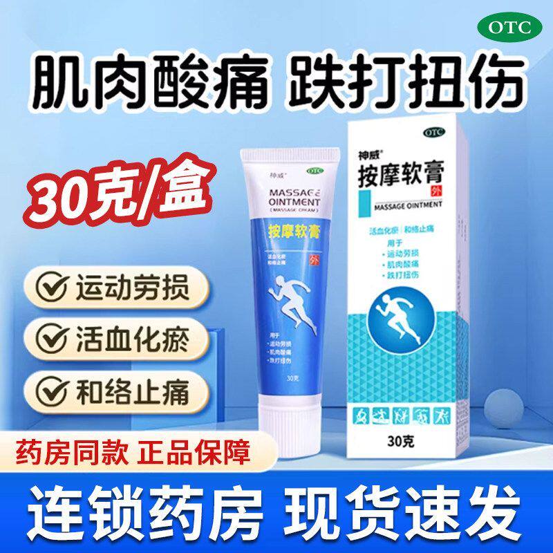 [神威]按摩软膏30g*1瓶/盒
