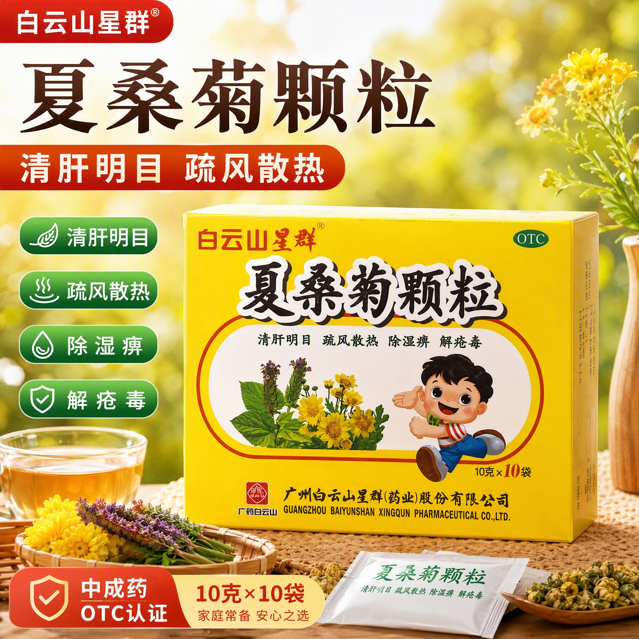 [白云山星群]夏桑菊颗粒10g*10袋/盒
