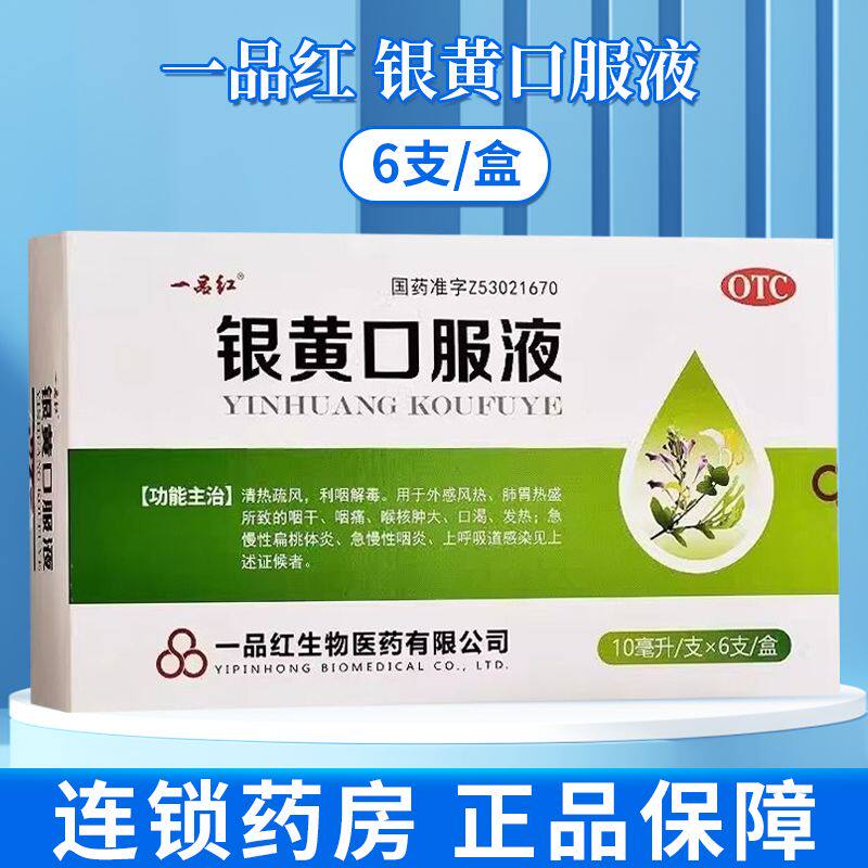 一品红 银黄口服液 10ml*6支/盒 清热疏风利咽解毒咽干咽痛发热