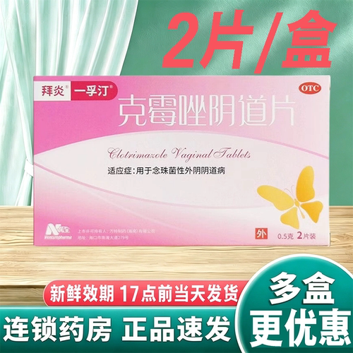 [一孚汀]克霉唑阴道片0.5g*2片/盒