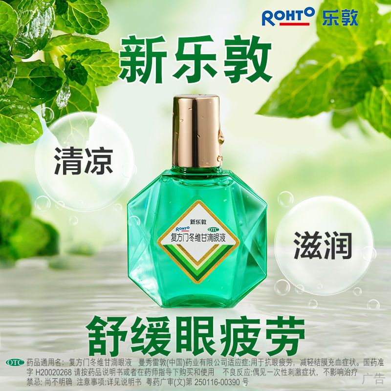 【曼秀雷敦】复方门冬维甘滴眼液1瓶/盒