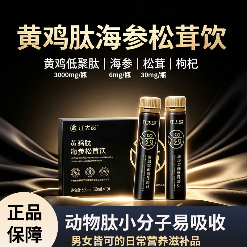 江太滋黄鸡肽海参松茸饮10ml*30支小分子动物蛋白肽日常滋补营养