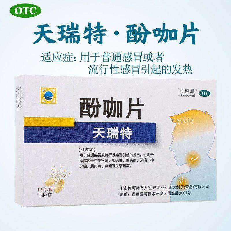 【海德威】酚咖片65mg500mg*16片/盒