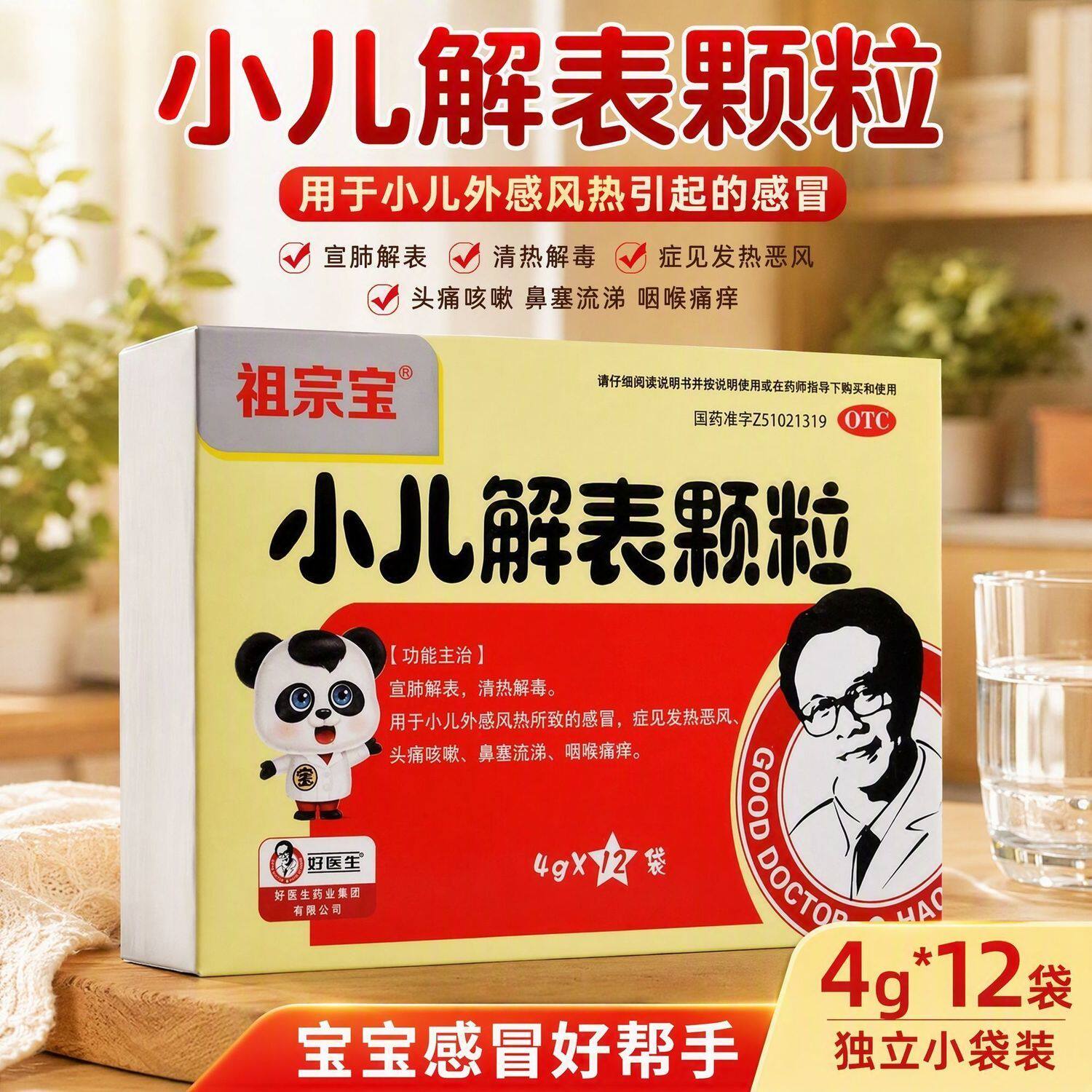 [好医生]小儿解表颗粒4g*12袋/盒