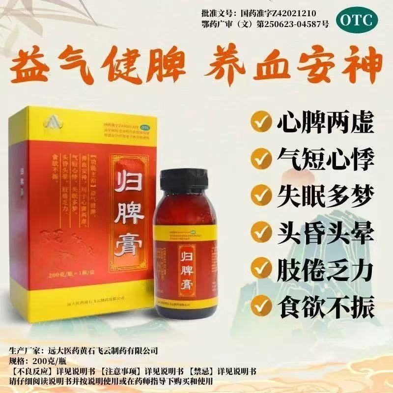 【远大飞云】归脾膏200g*1瓶/盒