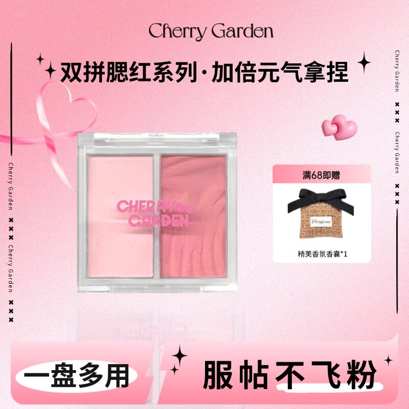 cherry garden/CG且逸双拼腮红膨胀提亮修饰百搭元气女高平价清透