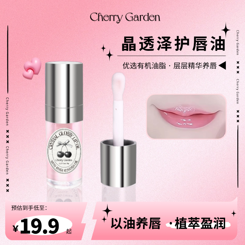 cherry garden CG且逸唇油唇部精华滋润淡化唇纹补水修护嘟嘟唇蜜