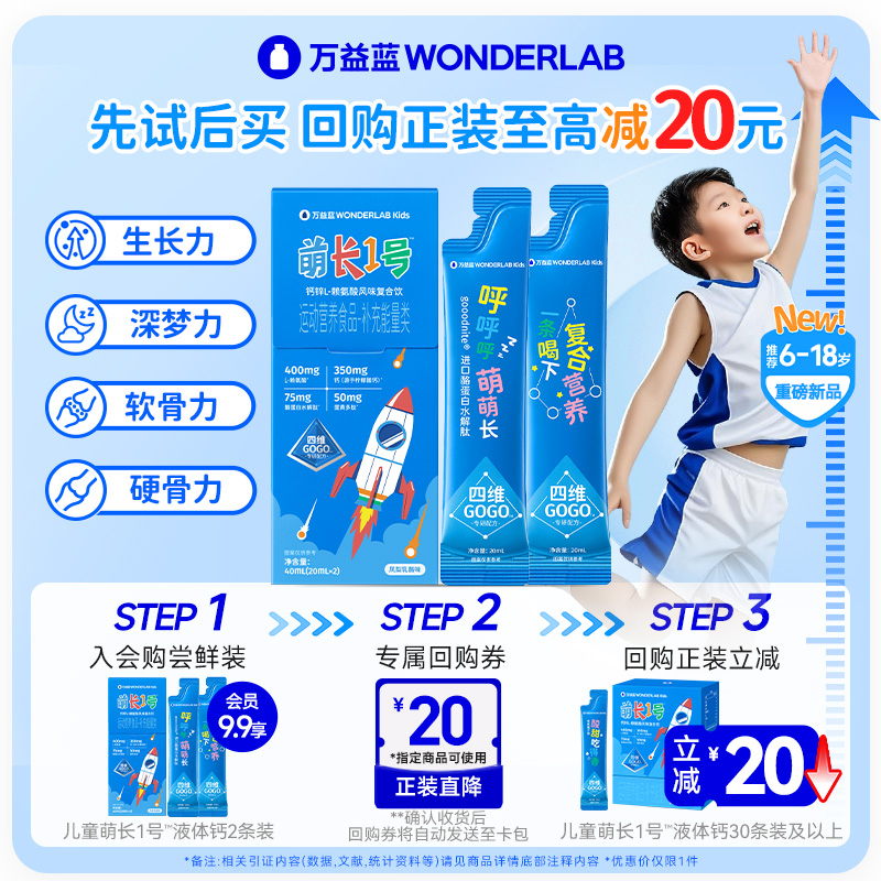 万益蓝WONDERLAB儿童萌长1号饮液体钙赖氨酸青少年非钙片