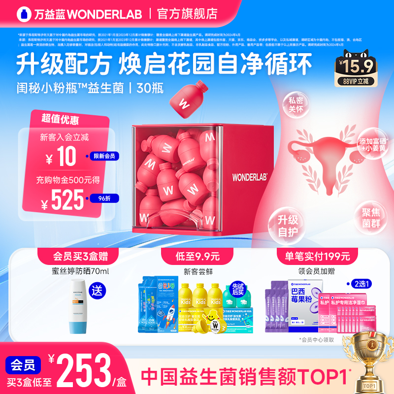 万益蓝WonderLab闺秘小粉瓶™益生菌女性益生菌温和呵护私处30瓶
