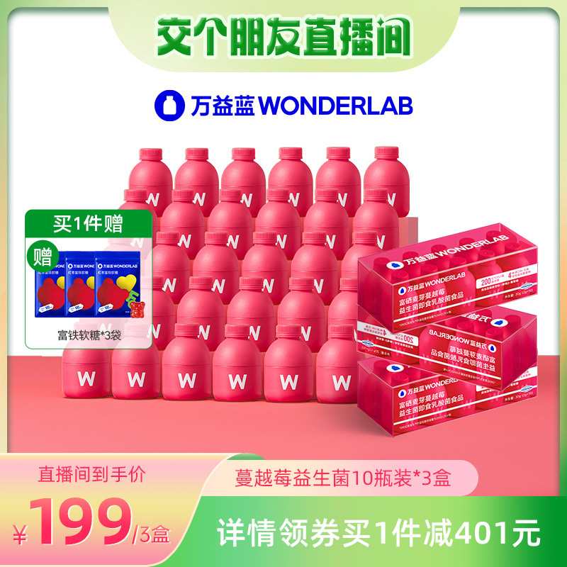 【交个朋友】万益蓝WonderLab蔓越莓女性富硒益生菌即食益生元