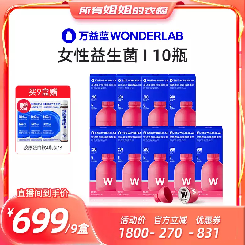 【所有姐姐的衣橱直播间】万益蓝WonderLab女性益生菌