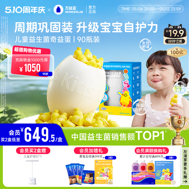 万益蓝WonderLab儿童益生菌肠胃益生元冻干粉小黄瓶奇益蛋90瓶