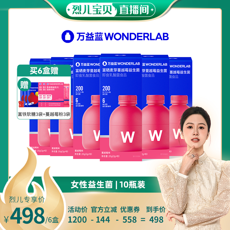 【烈儿宝贝直播间 】万益蓝WonderLab闺秘小粉瓶™益生菌女性