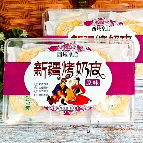 西域皇后鲜奶烤奶皮新疆直发