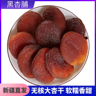 新疆喀什黑杏干大杏脯无核杏肉原味吊干杏土耳其软糯香甜包邮