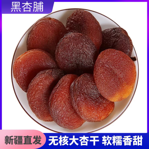 新疆喀什黑杏干大杏脯无核杏肉原味吊干杏土耳其软糯香甜包邮