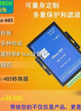RS485 串口转MBUS/M-BUS 集中器 抄表 转换器模块 超300从站