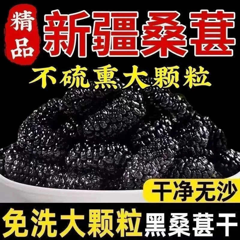 【大粒】新疆野生桑葚干黑桑葚黑桑椹干免洗无沙果干泡水即食