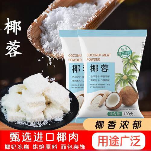 椰蓉烘焙原料椰丝碎适配面包蛋糕月饼糯米糍甜品点心生酮即食馅料