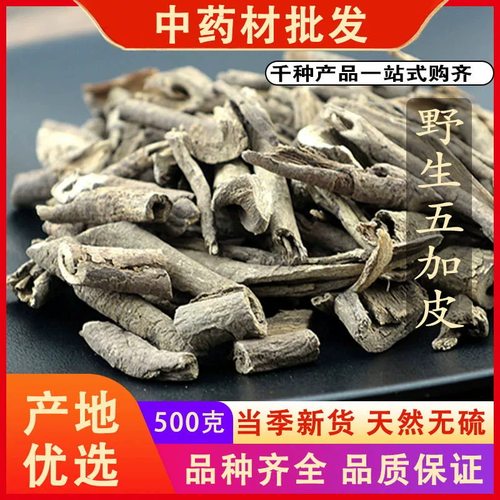 野生五加皮中药材500g正宗南五加皮泡酒刺五加五谷皮根皮片的功效