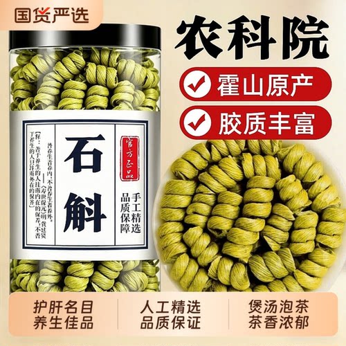 霍山铁皮石斛官方正品旗舰店铁皮枫斗正宗中草药材米斛滋补新鲜