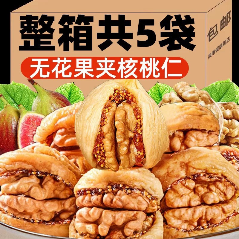 无花果夹核桃新疆特产坚果果干原果原香解馋零食办公室小零食即食