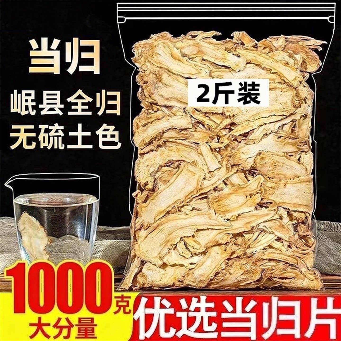 当归片包邮 正宗岷县全当归头片特级当归切片黄芪党参枸杞泡水茶
