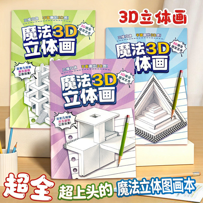 魔法3D立体画儿童描红涂色本视觉创意启蒙益智玩具册素描基础入门