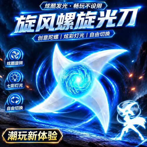 螺旋球旋风螺旋光刃旋转手里光剑刀发光cos周边动手办儿童玩具激