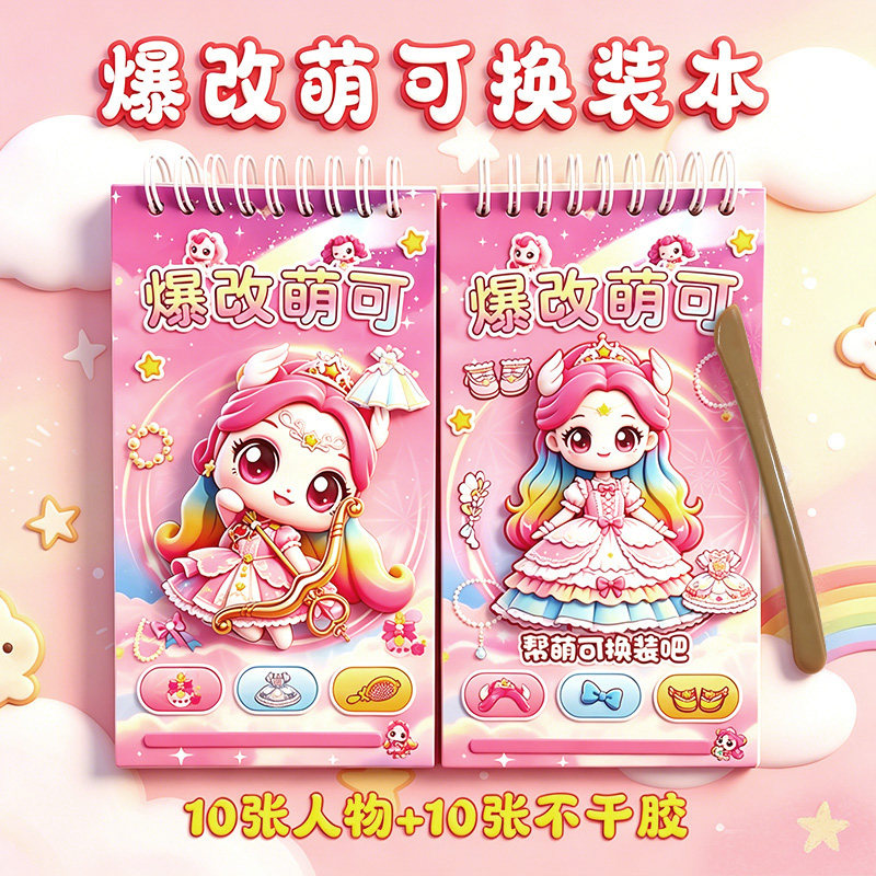 爆改奇妙萌可刮刮画贴纸女孩3到6岁手工换装贴纸安静书儿童礼物