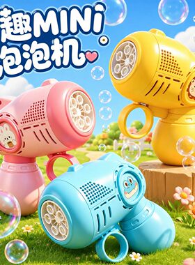 迷你口袋吹泡泡机玩具2026新款全自动充电款儿童手持婴幼儿泡泡枪