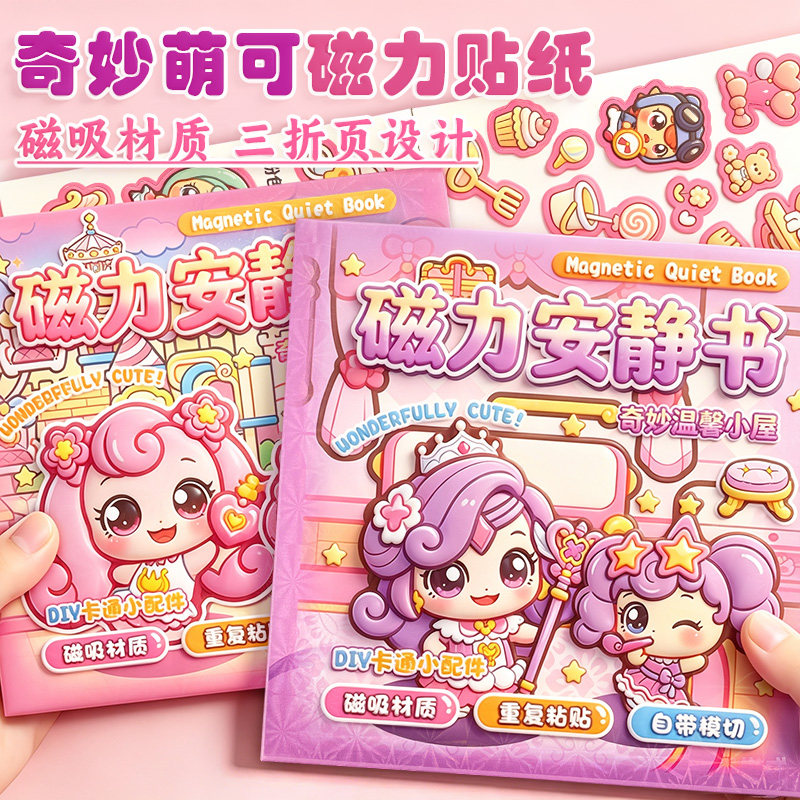 奇妙萌可磁力安静书免裁剪新款女孩玩具儿童手工diy材料套装创意