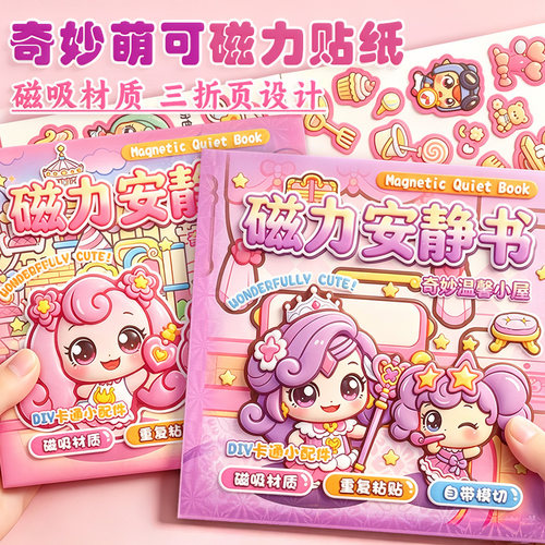 奇妙萌可磁力安静书免裁剪新款女孩玩具儿童手工diy材料套装创意