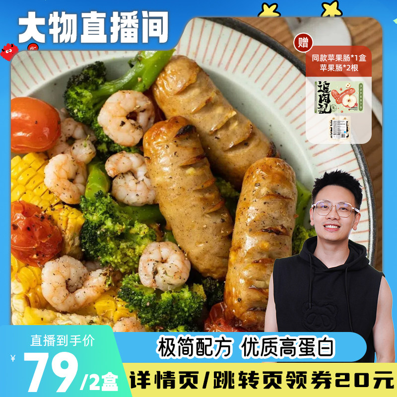【大物直播间】追肉记清甜苹果爆香肠/腊肠/烤肠