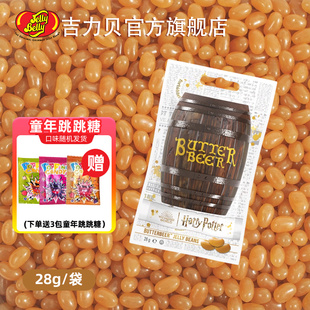 JellyBelly吉力贝进口黄油啤酒风味糖圣诞节糖果糖豆小零食