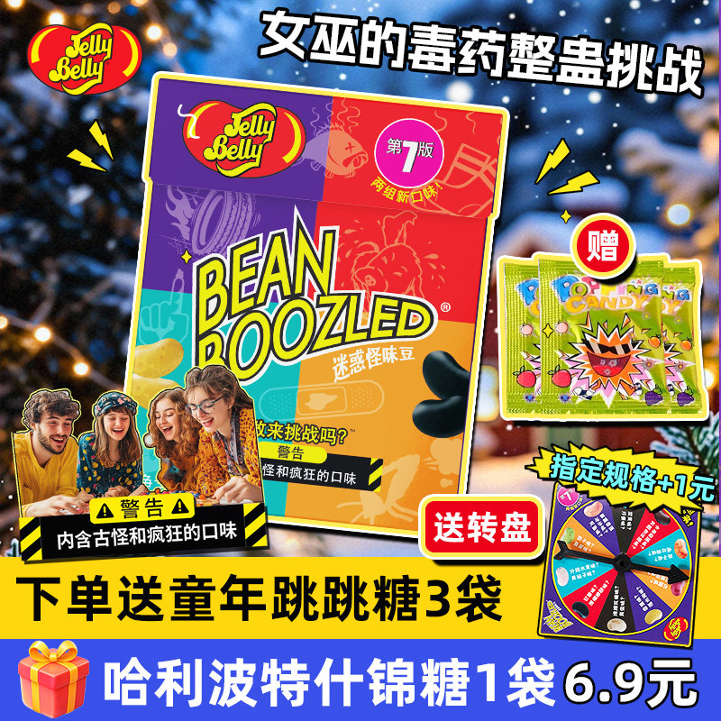 吉力贝怪味豆哈利波特整蛊恶搞迷惑魔法大转盘食玩糖果愚人节零食