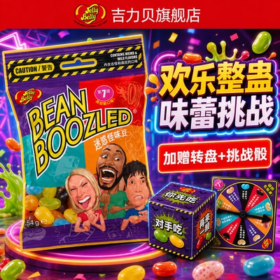 JellyBelly吉力贝怪味豆泰国进口怪味糖整蛊趣味恶搞儿童糖果零食