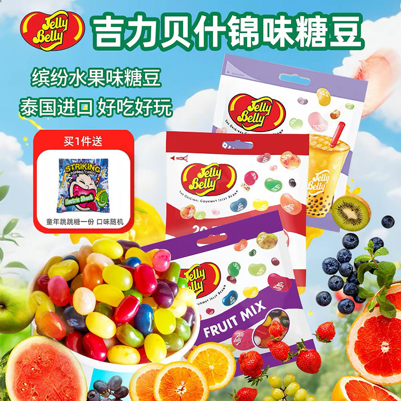 进口JellyBelly吉力贝什锦味糖豆水果味袋装软糖多彩吉利豆彩虹糖