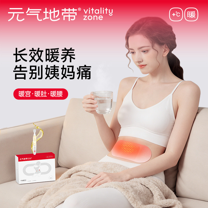 元气地带暖宫贴蕲艾草精油暖腰腹贴姨妈热敷暖宝宝发热腰部艾灸贴