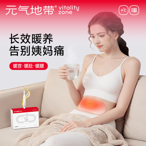 元气地带暖养腹贴蕲艾精油暖宫贴