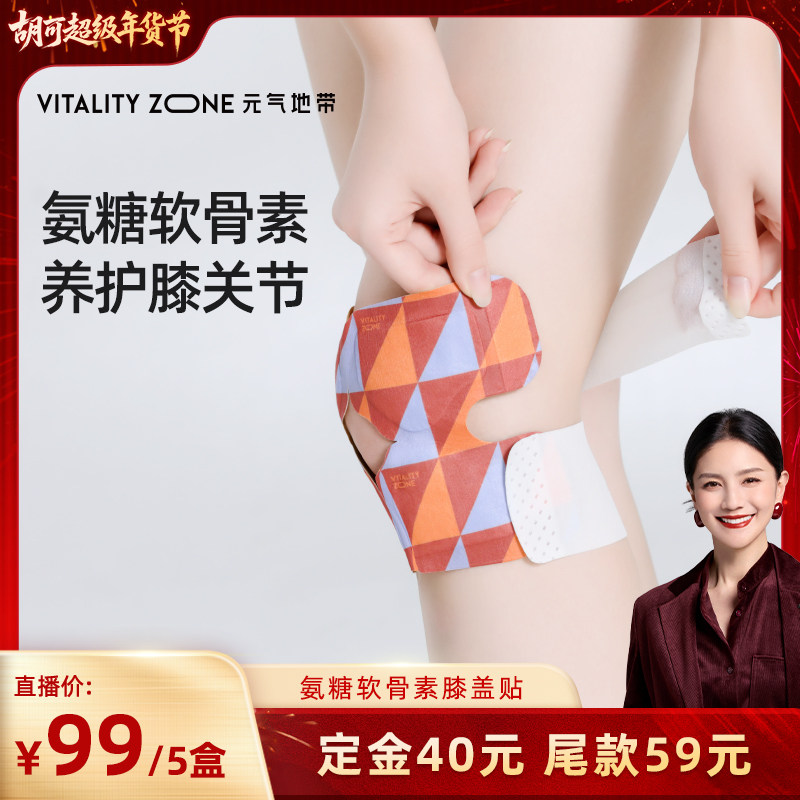 【胡可推荐】元气地带氨糖软骨素膝盖贴,居家日用,保暖贴/热敷贴,淘宝优惠券,粉丝福利购,淘宝优惠卷