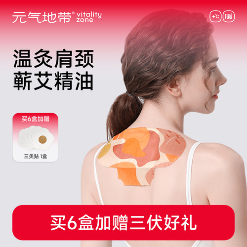 元气地带艾灸贴肩颈热敷贴三伏贴