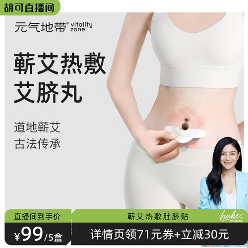 【胡可推荐】元气地带艾草肚脐贴艾灸发热