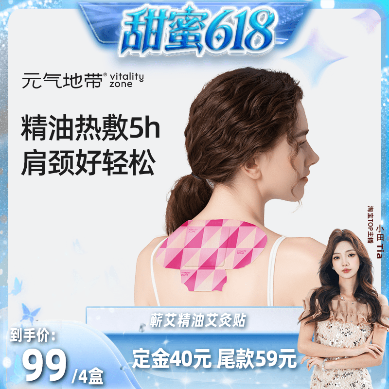 【甜蜜618】元气地带艾灸贴颈椎热敷贴蕲艾精油