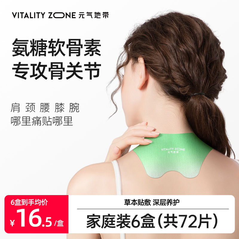 【达播专享】元气地带艾草贴氨糖软骨素蕲艾颈贴膝盖腰腹关节贴