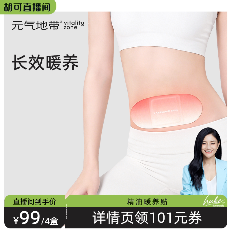 元气地带暖养腹贴蕲艾精油暖宫贴